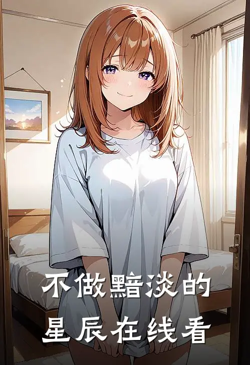 不做黯淡的星辰在线看