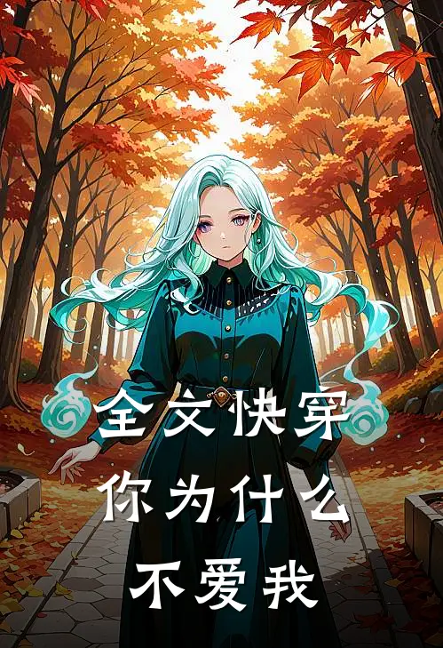 全文快穿你为不爱我