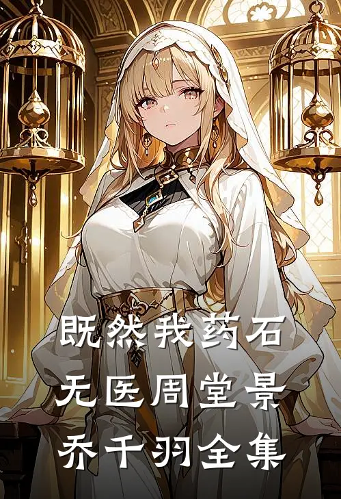 既然我药石无医周堂景乔千羽 全集