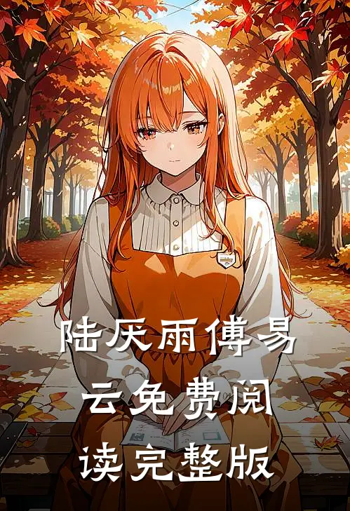 陆厌雨傅易云免费阅读完整版