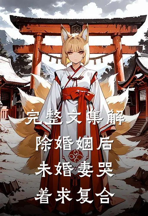 完整文集解除婚姻后，未婚妻哭着求复合