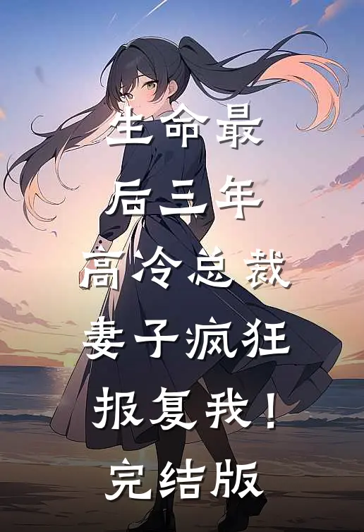 生命最后三年，高冷总裁妻子疯狂报复我！完结版