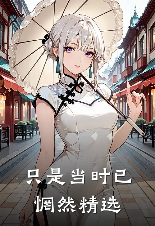 只是当时已惘然精选