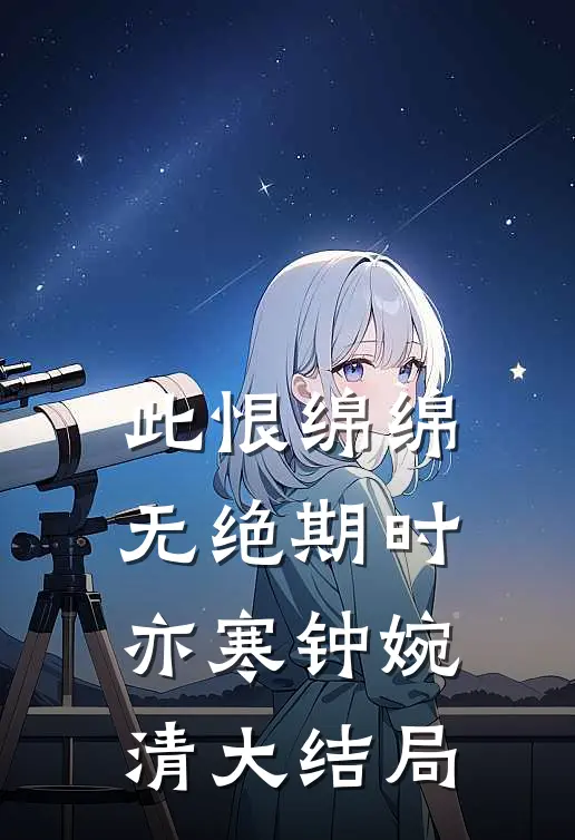 此恨绵绵无绝期时亦寒钟婉清大结局