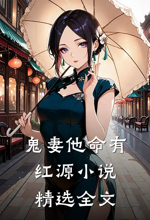 鬼妻他命有红源小说精选全文