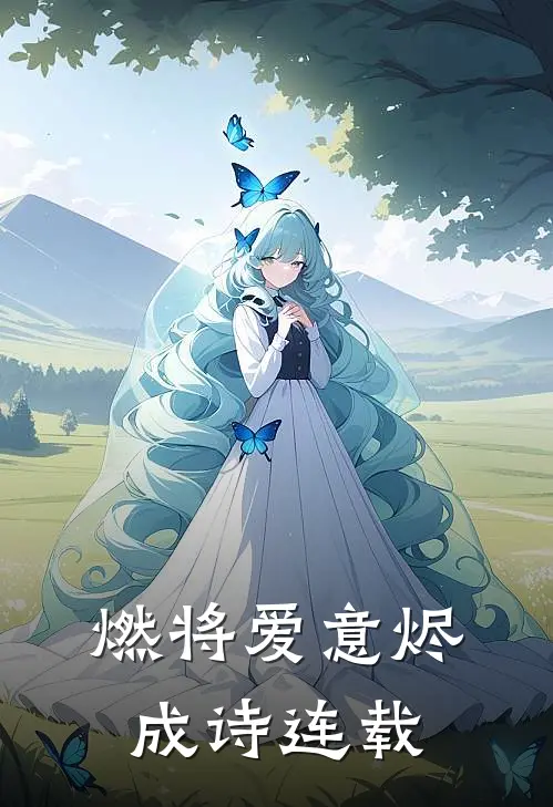 燃将爱意烬成诗连载