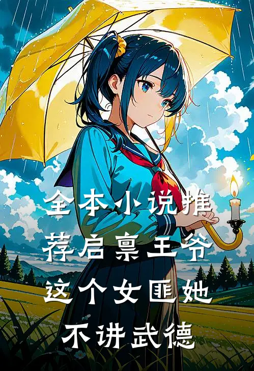 全本小说推荐启禀王爷，这个女匪她不讲武德