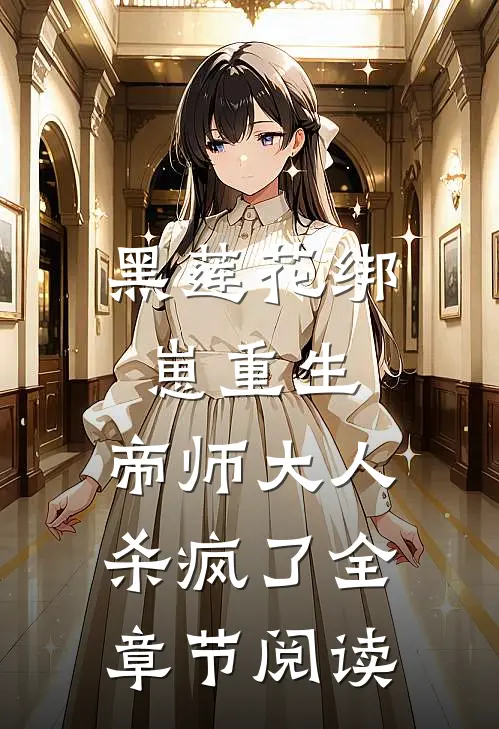 黑莲花绑崽重生，帝师大人杀疯了全章节阅读