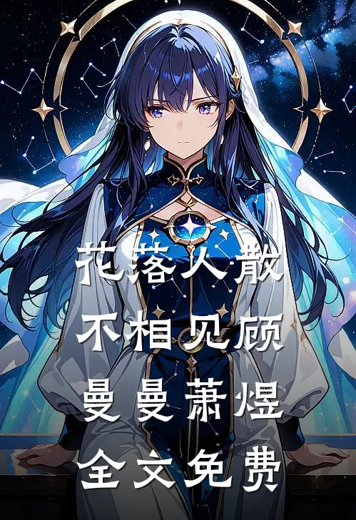 花落人散不相见顾曼曼萧煜全文免费