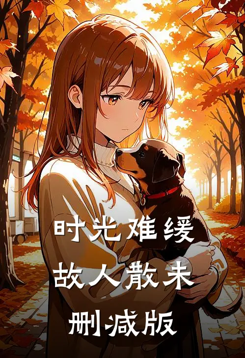 时光难缓故人散未删减版