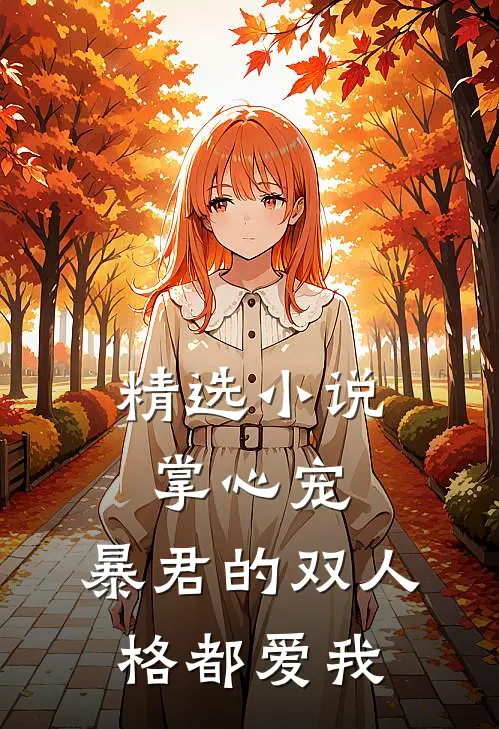 精选掌心宠,暴君的双人格都爱我免费阅读