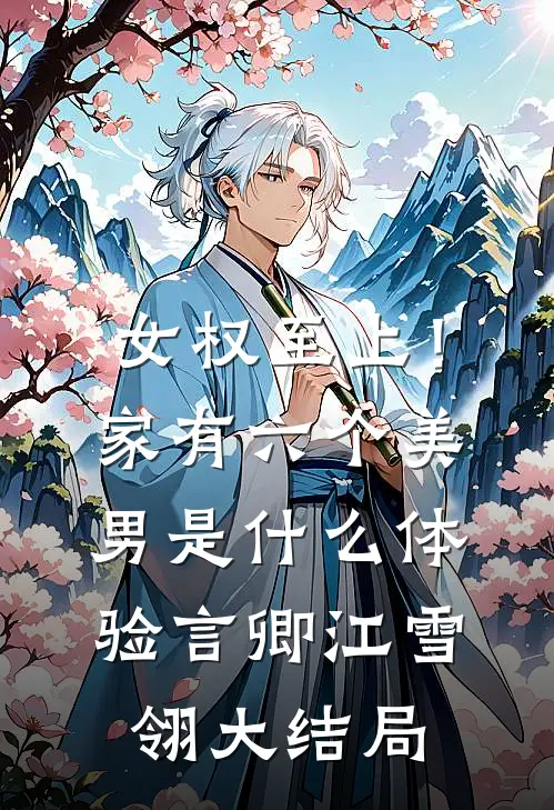 女权至上！家有六个美男是什么体验言卿江雪翎大结局