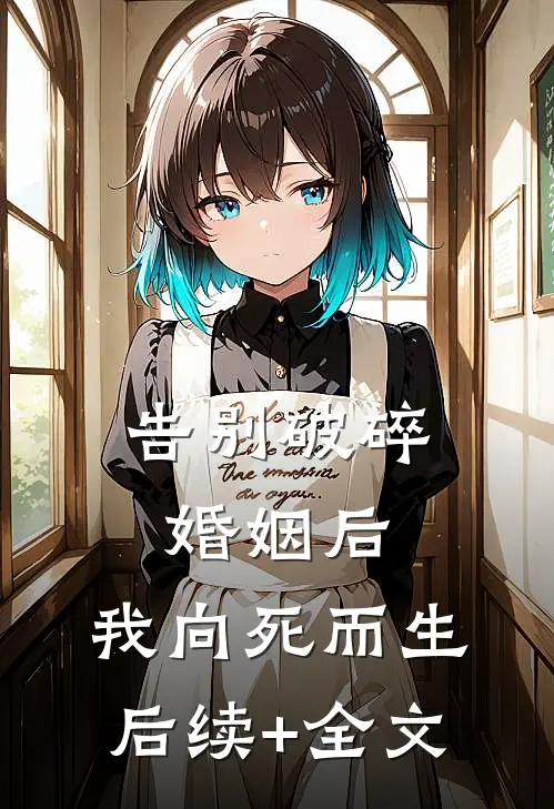 告别破碎婚姻后，我向死而生后续+全文