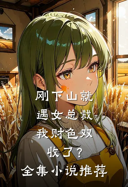 刚下山就遇女总裁，我财色双收了？全集小说推荐