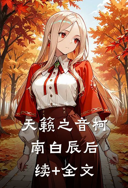 天籁之音柯南白辰后续+全文