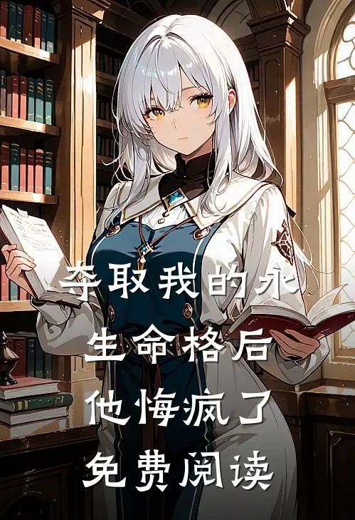 夺取我的永生命格后，他悔疯了免费阅读