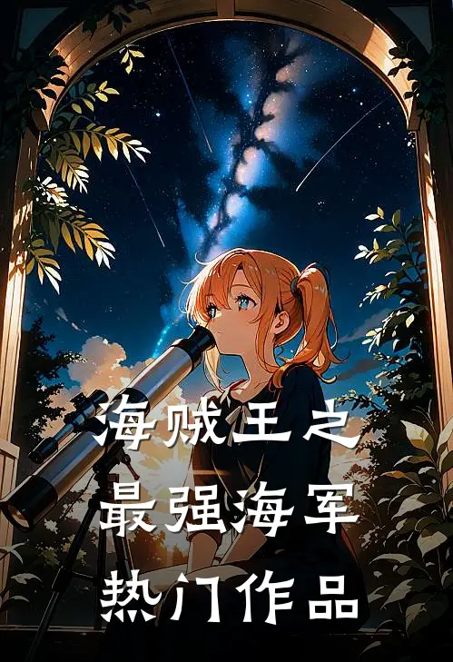 海贼王之最强海军热门作品