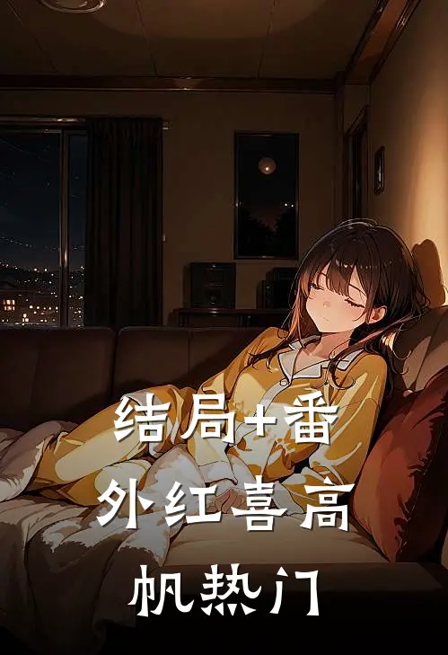 结局+番外红喜高帆热门