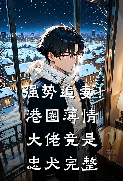 强势追妻！港圈薄情大佬竟是忠犬完整