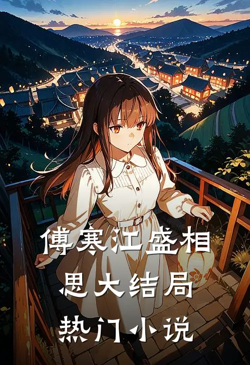 傅寒江盛相思大结局热门小说