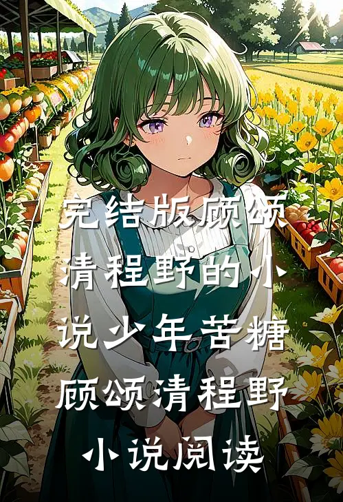 完结版顾颂清程野的小说少年苦糖顾颂清程野小说阅读