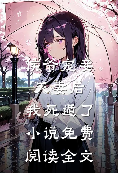 侯爷宠妾灭妻后，我死遁了小说免费阅读全文