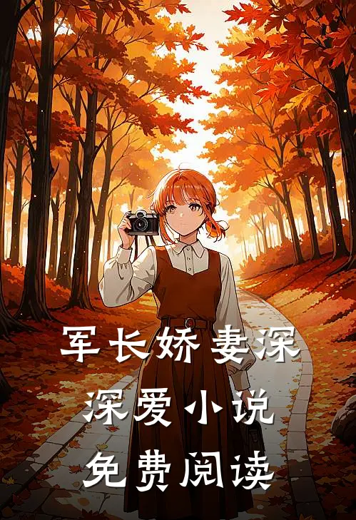 军长娇妻深深爱小说免费阅读