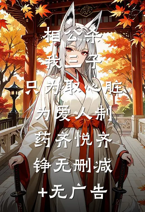 相公杀我三子，只为取心脏为爱人制药齐悦齐铮无删减+无广告