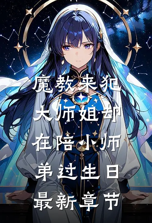 魔教来犯，大师姐却在陪小师弟过生日最新章节