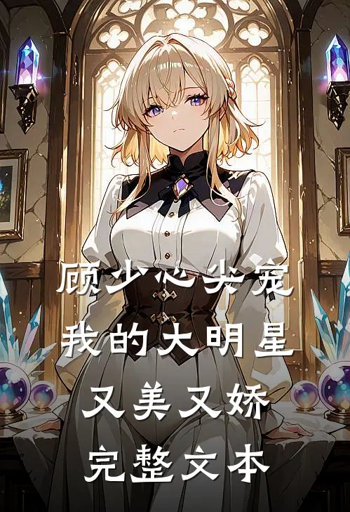 顾少心尖宠：我的大明星又美又娇完整文本