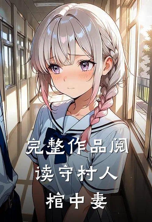 完整作品阅读守村人，棺中妻