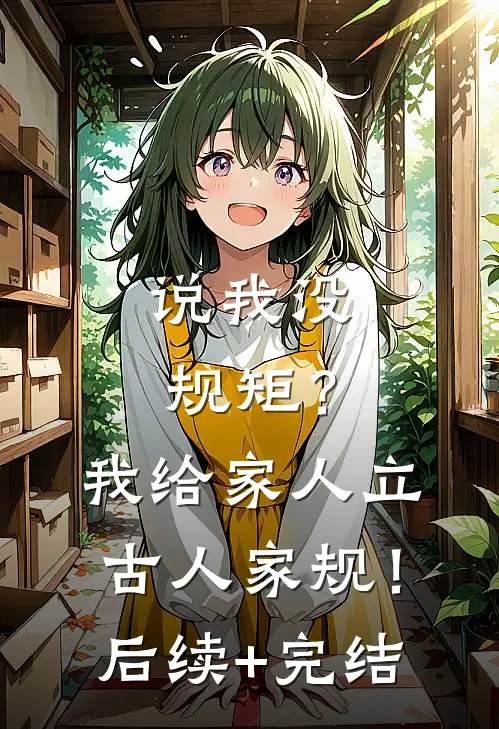 说我没规矩？我给家人立古人家规！后续+完结