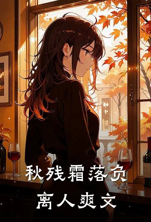 秋残霜落负离人爽文