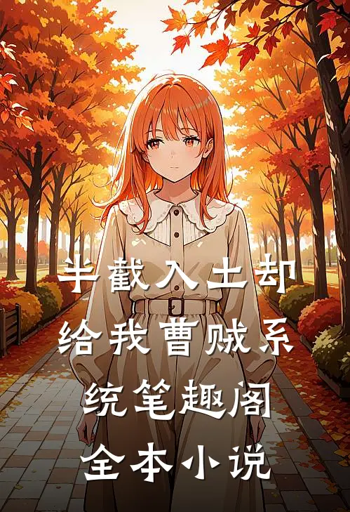 半截入土却给我曹贼系统笔趣阁全本小说