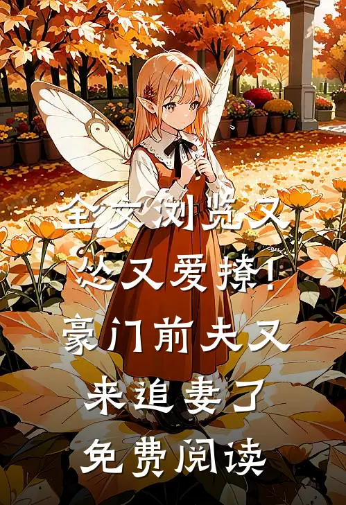 全文浏览又怂又爱撩!豪门前夫又来追妻了免费阅读