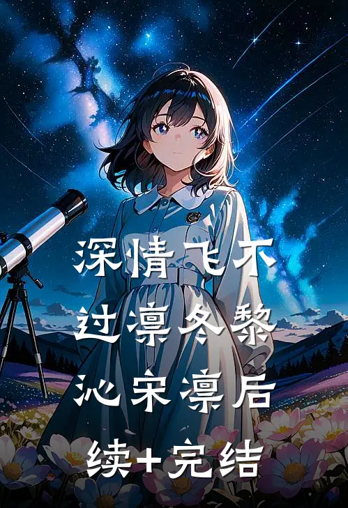 深情飞不过凛冬黎沁宋凛后续+完结