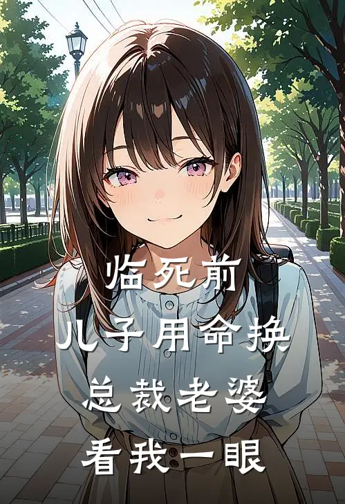 临死前，儿子用命换总裁老婆看我一眼