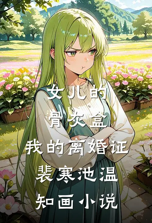 女儿的骨灰盒，我的离婚证裴寒池温知画小说