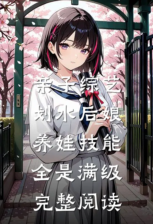 亲子综艺：划水后娘养娃技能全是满级完整阅读