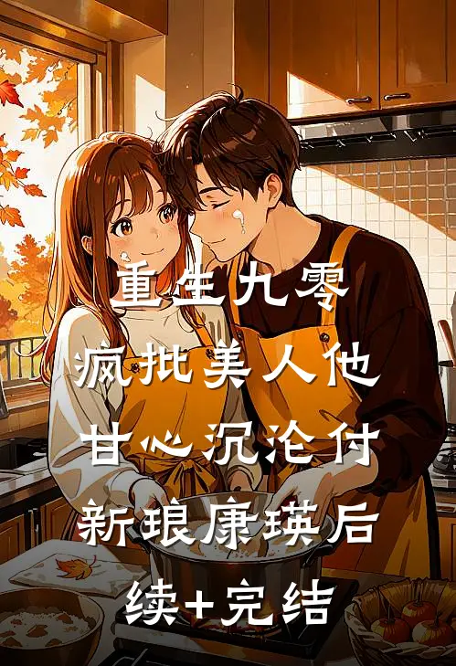 重生九零：疯批美人他甘心沉沦付新琅康瑛后续+完结