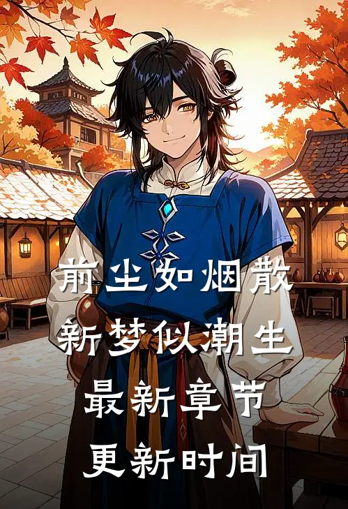 前尘如烟散，新梦似潮生最新章节更新时间