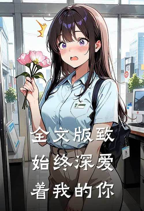 全文版致始终深爱着我的你