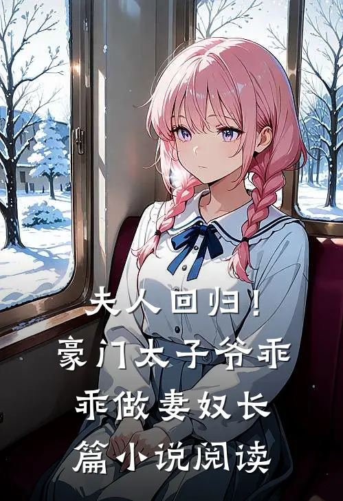夫人回归!豪门太子爷乖乖做妻奴长篇阅读