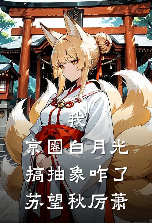 我，京圈白月光，搞抽象咋了苏望秋厉萧