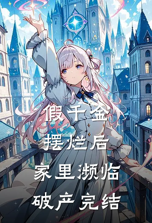 假千金摆烂后，家里濒临破产完结
