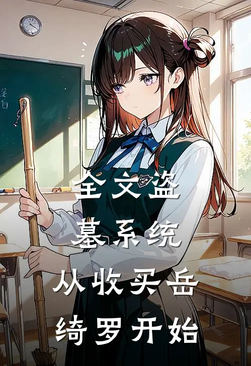 全文盗墓系统：从收买岳绮罗开始