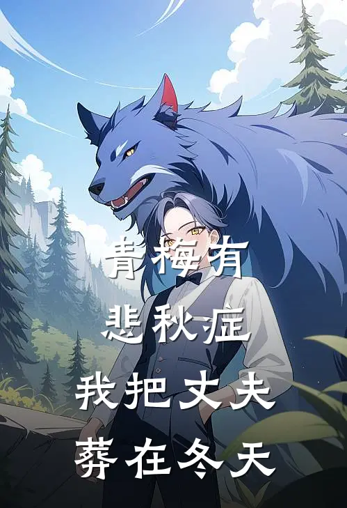 青梅有悲秋症，我把丈夫葬在冬天