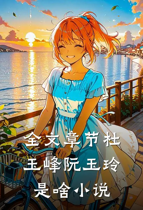 全文章节杜玉峰阮玉玲是啥小说