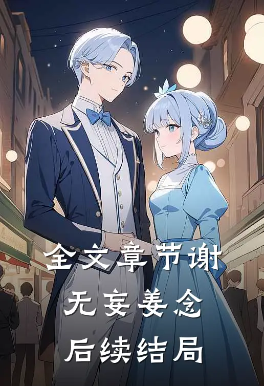 全文章节谢无妄姜念后续结局