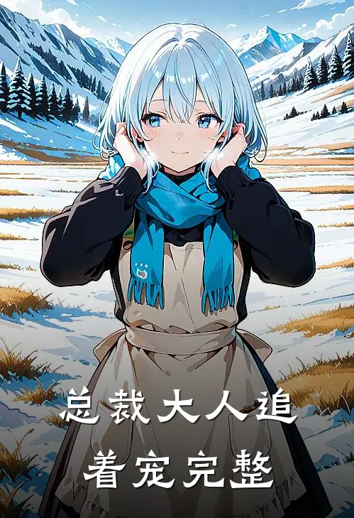 总裁大人追着宠完整